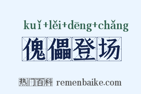 傀儡登场是什么意思的图片